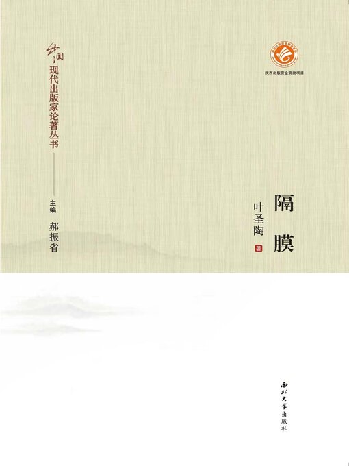 Title details for 隔膜 by 叶圣陶 - Available